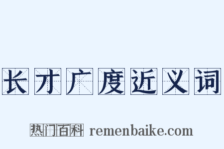 长才广度近义词是什么意思的图片